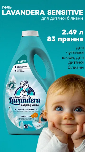Гель Lavandera Sensitive для детского белья