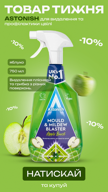 Засіб для видалення та профілактики цвілі Astonish Mould & Mildew Blaster Яблуко, 750 мл