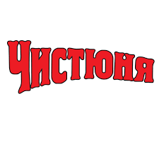 Чистюня