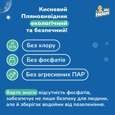 Кисневий плямовивідник для білих речей Ms. Helen, 1 кг