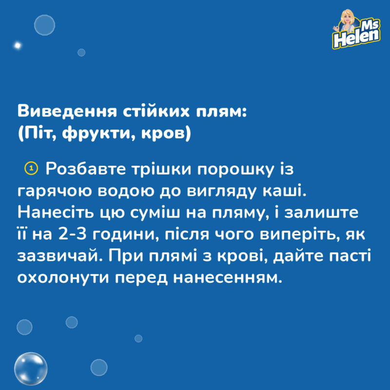 Кисневий плямовивідник для білих речей Ms. Helen, 1 кг