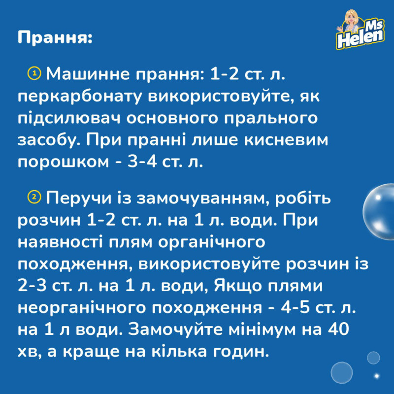 Кисневий плямовивідник для білих речей Ms. Helen, 1 кг