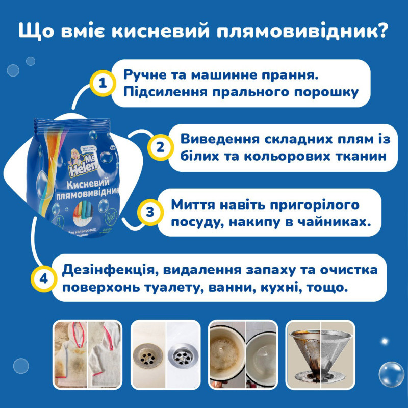 Кисневий плямовивідник для білих речей Ms. Helen, 1 кг