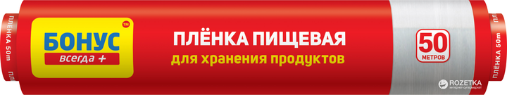 Харчова плівка Бонус для зберігання продуктів, 50 м